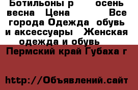 Ботильоны р. 36, осень/весна › Цена ­ 3 500 - Все города Одежда, обувь и аксессуары » Женская одежда и обувь   . Пермский край,Губаха г.